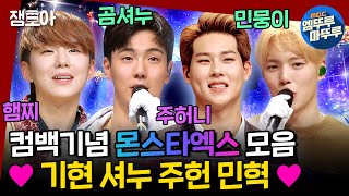 [#복면가왕] 케이팝 긴장해라! 몬엑 컴백한다구✨ 몬베베♥️ 주사위6 복가스타엑스 보고가세용~!ㅣ#몬스타엑스 MBC201108방송