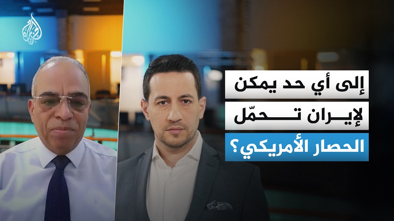 فيديو | إلى أي حد تستطيع إيران الصمود في وجه الحصار الأمريكي؟