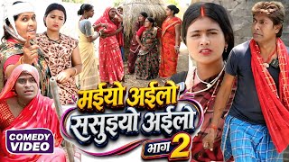 मईयो अईलो ससुइयो अईलो भाग 2 [ New Comedy ] Maiyo Ailo Sasuiyo Ailo Bhag 2 Comedy @Devrajstudiokurtha 