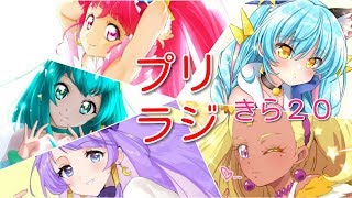 「プリラジ」記念すべきパートきら２０