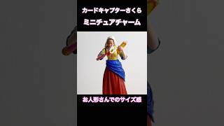 【５月 ガチャガチャ 開封】フィギュアと杖 カードキャプター ポンチョ アヒル ハンバーガー  4種開封 サイズ確認