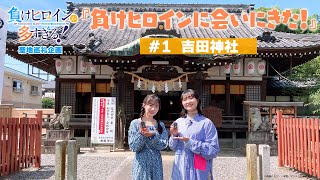 [情報] 敗北女角太多了 聖地巡禮企劃#1