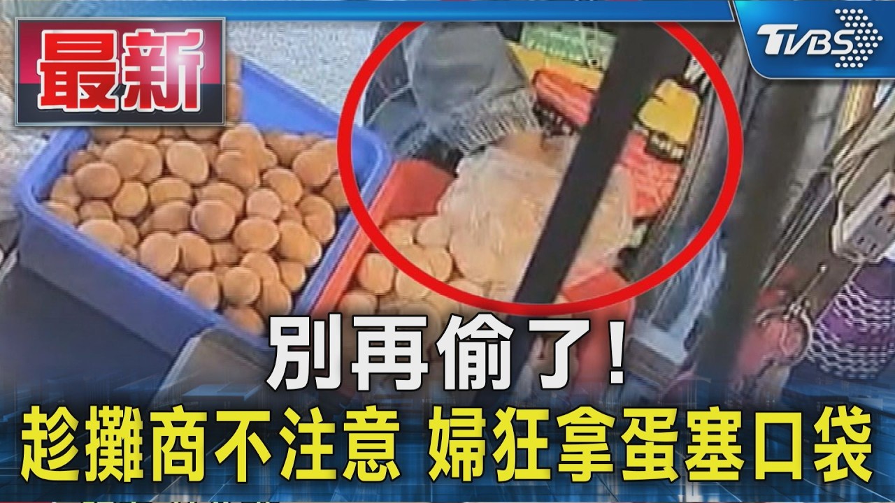 別再偷了! 趁攤商不注意 婦狂拿蛋塞口袋｜TVBS新聞 @TVBSNEWS01