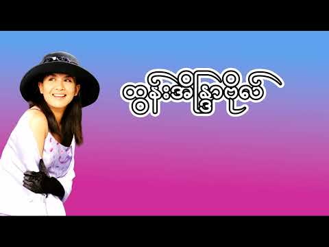 ထွန်းအိန္ဒြာဗိုလ် - ငါ့ကိုမမေ့ပါနဲ့ (Lyrics MV) New Edition