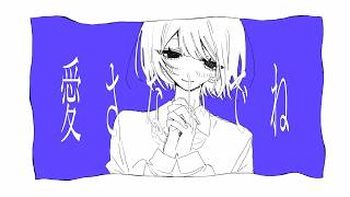 きんとき -「愛さないでね」