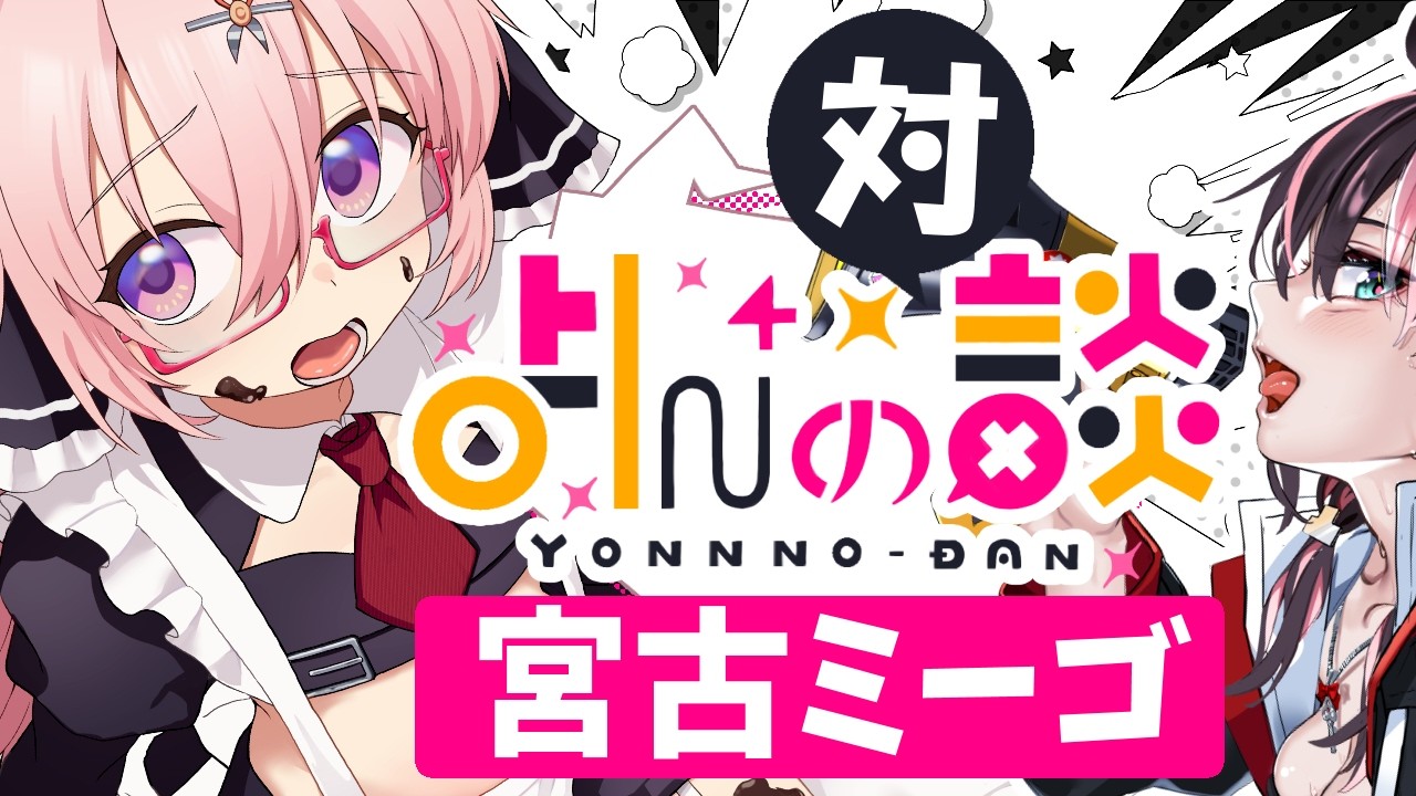 よんの(対)談 (*9)「宮古ミーゴとVのかわいさの形について話そう」