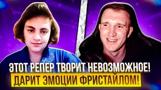 Этот репер творит невозможное!Эмоции фристайла!