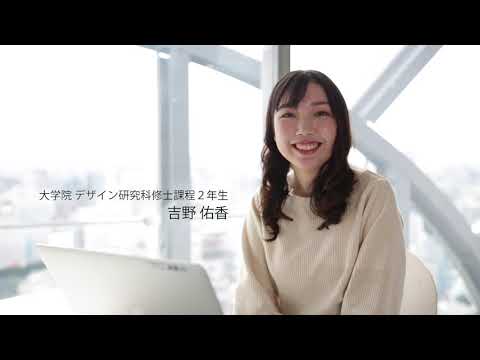 「デザイン学部」学生自身による作品紹介１