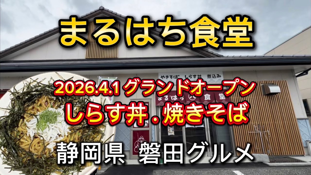 磐田市【まるはち食堂】乾物屋 しらす屋の手がける、こだわりの焼きそば、しらす丼がメインの食堂‼️