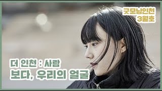 보다, 우리의 얼굴 ‘인천의 얼굴들’