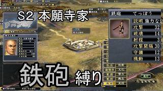 信長の野望 天道PK 尾張統一 本願寺家 上級 鉄砲縛り