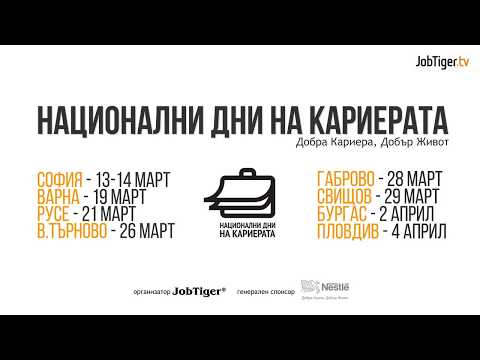 Национални дни на кариерата 2018 – успешен начин за привличане на високообразовани кадри в тежък пазар на труда
