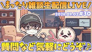 【♯30】くら寿司問題に触れる...他、まったり雑談！いつだって雑談は急に！まったり近況雑談生配信！第30回ゆるゆる雑談生配信！