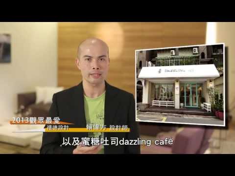 2013觀眾最愛設計師 [禧德設計]