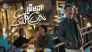 ត្រឹមជាបងប្រុស | ពូ [ OFFICIAL VIDEO ]