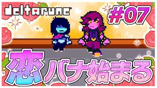 なんか急に恋バナ始まったんだけど？！　#07【デルタルーン】【ゆっくり実況】【ぽんこつちゃんねる】
