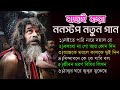 সুপারহিট নতুন বাউল গান ! Baul Hit Gan ! Bengali Folk Song nonstop 2023 ! Notun Bau