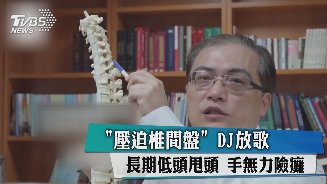 壓迫椎間盤!DJ放歌長期低頭甩頭 手無力險癱