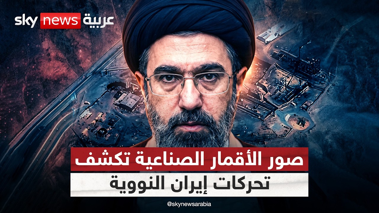 فيديو | إيران تحاول إعادة بناء منشآت نووية.. ماذا كشفت صور الأقمار الصناعية؟ | #التاسعة