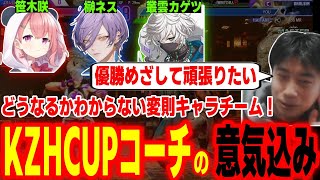 【スト6】目指すは優勝！KZHCUP RUMBLEコーチを務める意気込みを語るハイタニ【チーム8 笹木咲 榊ネス 叢雲カゲツ】【SF6 ストリートファイター6】