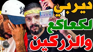 Download lagu بورزوق ضارب مع فتاح بسبب ديربي: سيستو ديربي؟بنهاشم؟فرقة بملاير وخايف؟كتعانقو؟حكم مغربي فدربي؟آخر مرة mp3