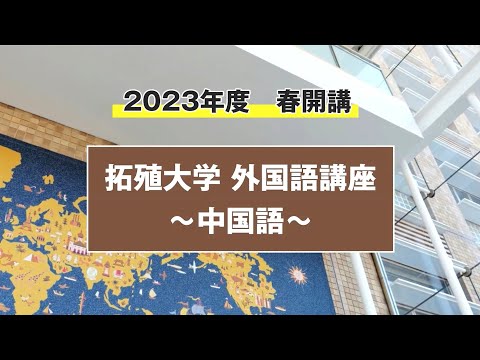 【初心者向け】外国語講座　～中国語～
