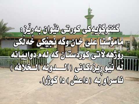 گفتوگۆیەكی نێوان م.علی خان وگەنجێكی ڕۆژهەڵاتی كوردستان كە لەم دواییانە لە نێو ڕیزەكانی داعشدا كوژرا.