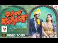Jingilaka Jingilaka  - 4K Video Song | M S Ravigowda | Abhijith gowda | Pooja | Dhina | ARC