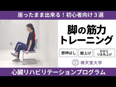 医学科 【長生き部屋トレ#4】座ったままできる！初心者向けの筋トレ３選（膝伸ばし、かかと・つま先上げ運動、脚上げ）-自宅でできる心臓リハビリ