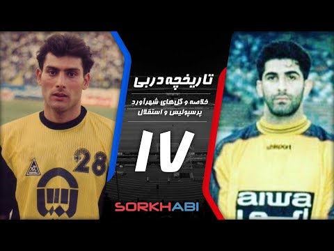 Persepolis Esteghlal Derby E17 - تاریخچه شهرآورد پرسپولیس و استقلال - قسمت هفدهم