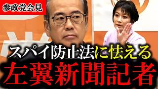 【もしかしてスパイ？】参政党のスパイ防止法制定になぜか怯える東京新聞・望月衣塑子記者