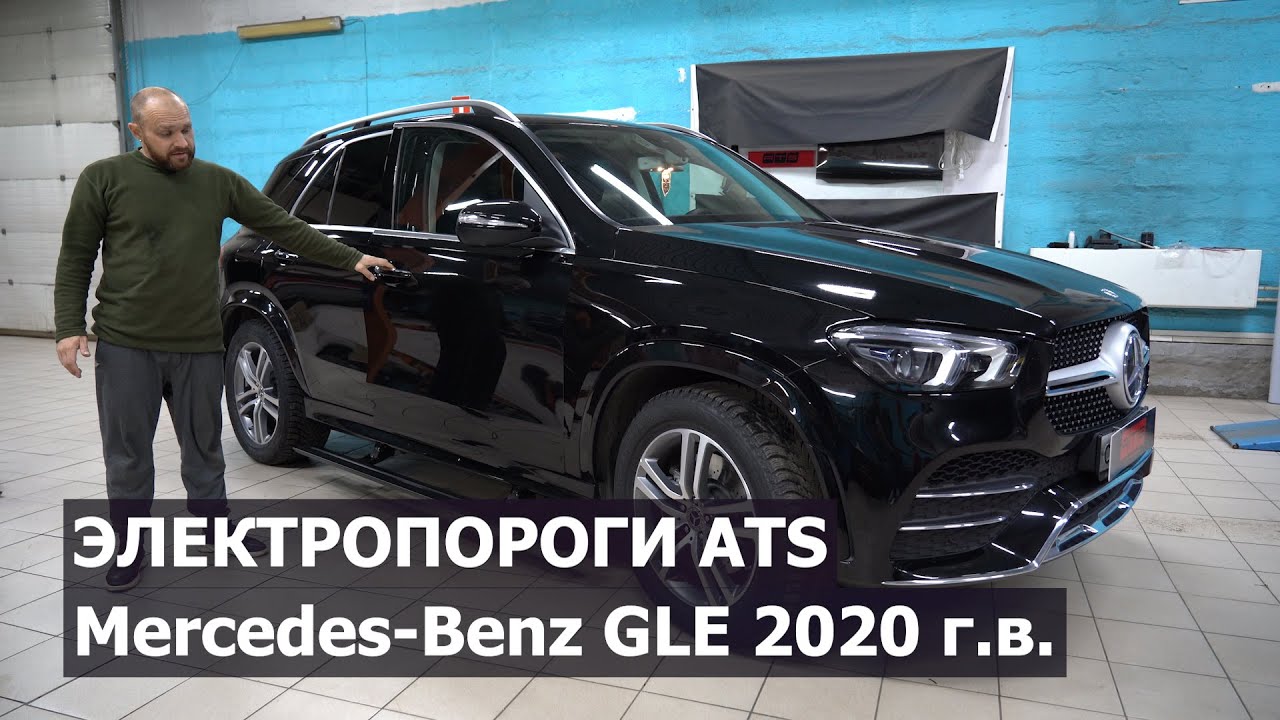 
<span>Mercedes-Benz GLE (W167) - Установка электропорогов ATS</span>
