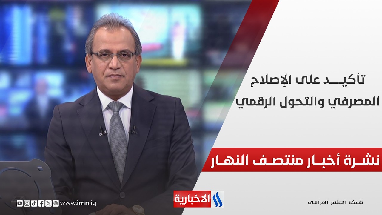 فيديو | نشـــرة أخبــار منتصــف النهـــار