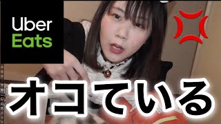 【激オコ】私はウーバーイーツにオコている