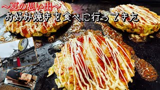 【実写】夏の思い出にお好み焼きを食べに行く