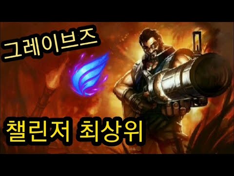 천상계 챌린저 최상위 정글 모두다함께차차차 그레이브즈 vs 카서스