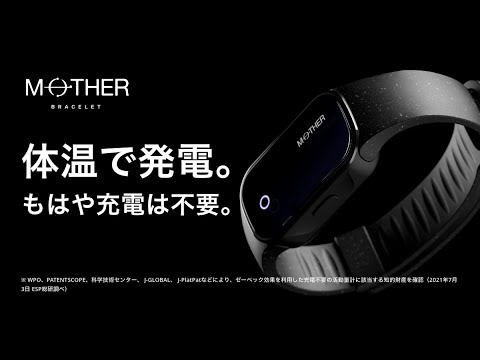 世界初*、24時間365日充電不要の活動量計「MOTHER Bracelet (マザーブレスレット)」2022年5月8日よりECサイトにて数量限定で先行予約を開始 | 株式会社メディロムのプレスリリース