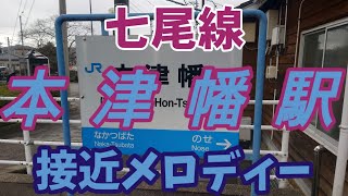 【駅メロ】七尾線 本津幡駅接近メロディー「線路は続くよどこまでも(ジャズver)」