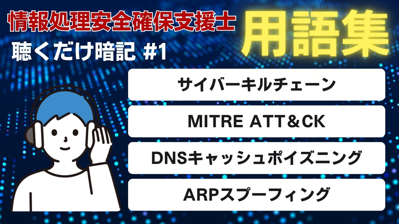 【聴くだけで暗記】情報処理安全確保支援士「用語集」情報セキュリティにおける脅威その1