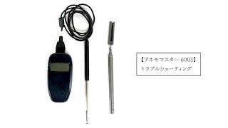 アネモマスター風速計MODEL 6003 トラブルシューティング