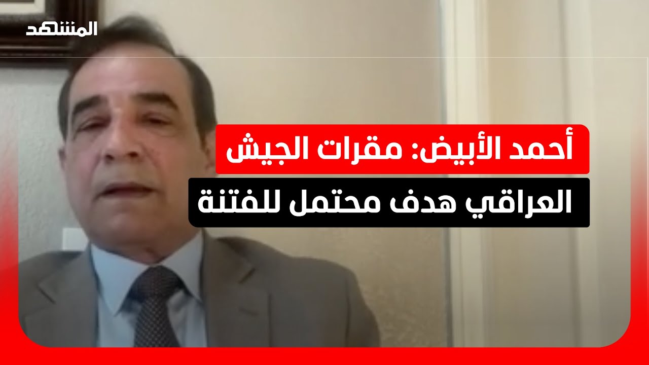 أحمد الأبيض: العراق يواجه صعوبة تغيير الواقع العسكري
