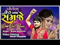 Bolela Ven Badha Samje Gopal Bharwad Chillout Remix Kishan Hapa
