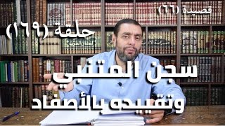 صورة كرسي المتنبي (شرح ديوان المتنبي) -حلقة (١٦٩) - أيمن العتوم