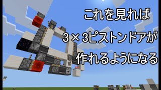 【Minecraft BE】3×3ピストンドアが自力で作れるようになる動画　パート2