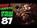 Five Nights At Freddy's 4 - ПРАВДА О КОДЕ 87 РАСКРЫТА ...