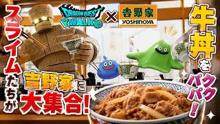 スライムが吉野家に大集合！？ドラクエウォーク公式PVが話題に