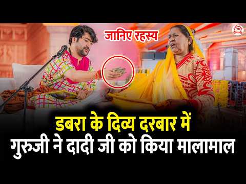 डबरा के दिव्य दरबार में गुरुजी ने दादी जी को किया मालामाल ! जानिए रहस्य | Divya Darbar | Dabra (M.P)