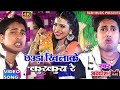 VIDEO चावरा खिया के कुरकुरा रे CHAHAWARA KHIYA KE KURKURA RE