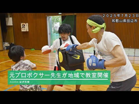 紀伊民報 KUMANO SUGI BOXING紹介動画