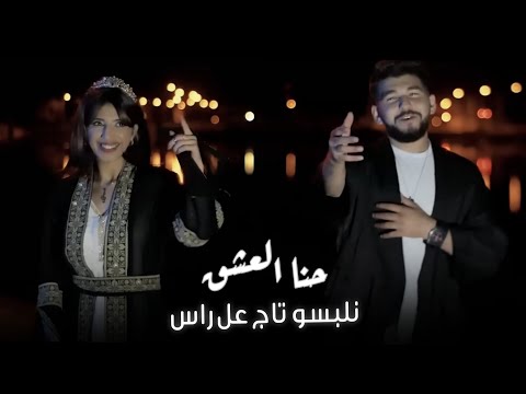 حنا العشق نلبسو تاج عالراس - بلال حمزة & ايلين سليمان (New clip )2024 Eileen Suleiman .